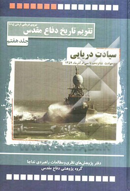 سیادت دریایی: حوادث و رویدادهای شانزدهم تا سی‌ام آذر ماه 1359