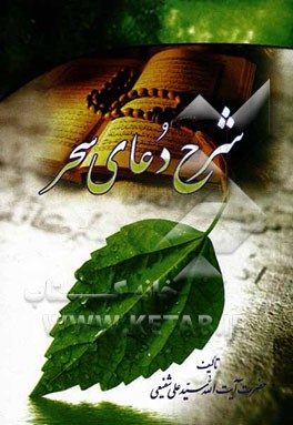 شرح دعای سحر