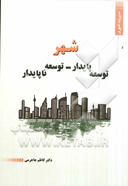 شهر: توسعه‌ی پایدار - توسعه‌ی ناپایدار