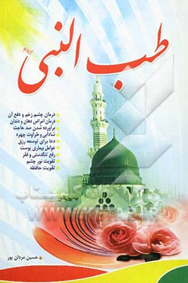 طب النبی (ص)