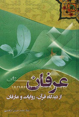 عرفان از دیدگاه قرآن، روایات و عارفان: سلسله درس‌هایی راجع به عرفان از دیدگاه قرآن، روایات و عارفان ..