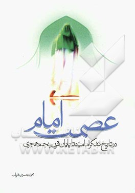 عصمت امام در تاریخ تفکر امامیه تا پایان قرن پنجم هجری