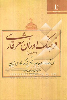 فرهنگ اوزان شعر فارسی و فرهنگ اوزان صد شاعر بزرگ فارسی زبان