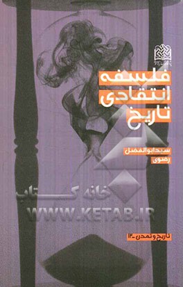 فلسفه انتقادی تاریخ