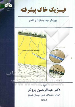 فیزیک خاک پیشرفته