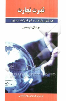قدرت تجارت (هم‌اکنون یک کسب و کار قدرتمند بسازید)