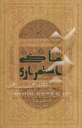 ماضی استمراری: سلفی‌گری در جهان اسلام از وهابیت تا القاعده