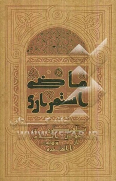 ماضی استمراری: سلفی‌گری در جهان اسلام از وهابیت تا القاعده