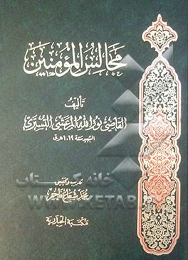 مجالس المومنین