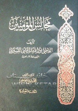 مجالس المومنین