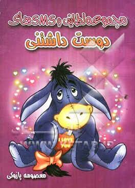 مجموعه لطایف و SMS‌های دوست‌داشتنی