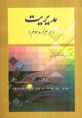 مدیریت (در هزاره سوم)