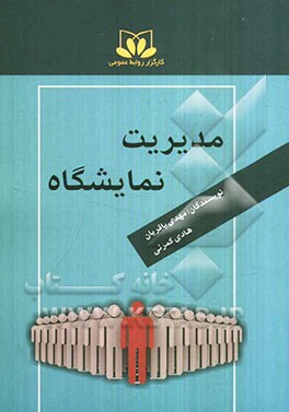 مدیریت نمایشگاه