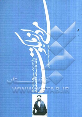 مردی از ملکوت: زندگی، آثار، احوال، شگفتی‌های سیر و سلوک و تعالیم اخلاقی و معنوی عارف کم نظیر استاد علامه حضرت آیت‌الله العظمی آقای سیدعلی آقا قاضی طبا