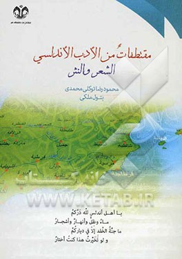 مقتطفات من الادب الاندلسی: الشعر و النثر