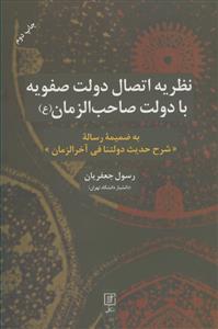 نظریه اتصال دولت صفویه با دولت صاحب الزمان (ع): به ضمیمه رساله "شرح حدیث دولتنا فی آخرالزمان"