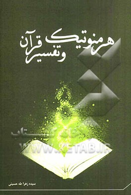 هرمنوتیک و تفسیر قرآن