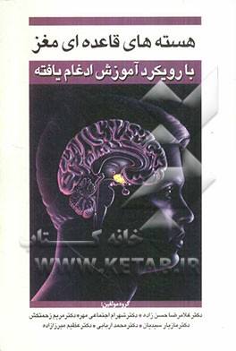 هسته‌های قاعده‌ای مغز با رویکرد آموزش ادغام‌یافته