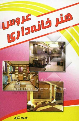 هنر خانه‌داری عروس