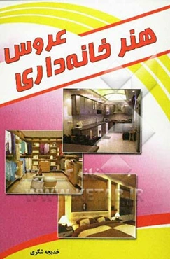 هنر خانه‌داری عروس