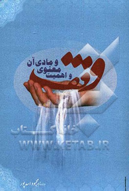 وقف و اهمیت آثار معنوی و مادی آن