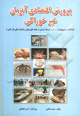 پرورش اقتصادی آبزیان غیرخوراکی (با تاکید بر ترویج تولید و کار و سرمایه ایرانی از نهفته‌های پنهان و ظرفیت‌های بکر کشور)