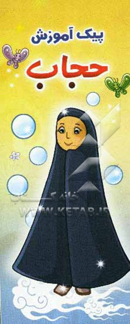 پیک آموزش حجاب