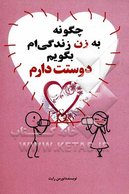 چگونه به زن زندگی‌ام بگویم "دوستت دارم"