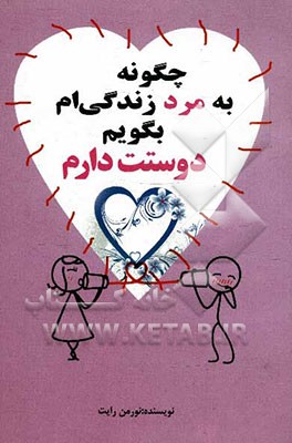 چگونه به مرد زندگی‌ام بگویم "دوستت دارم"