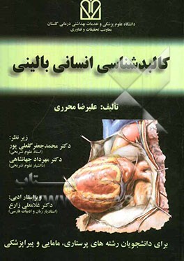 کالبدشناسی انسانی بالینی (برای دانشجویان رشته‌های پرستاری، مامایی و پیراپزشکی)