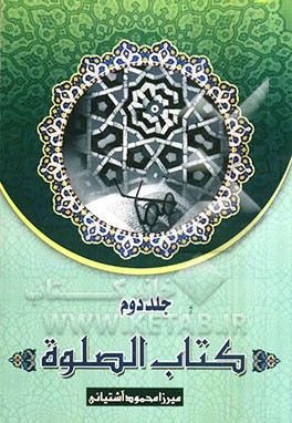 کتاب الصلوه