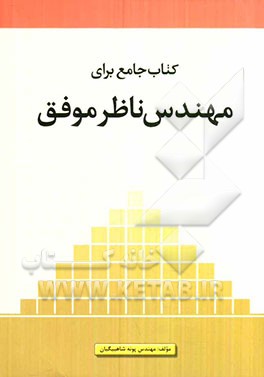 کتاب جامع برای مهندس ناظر موفق