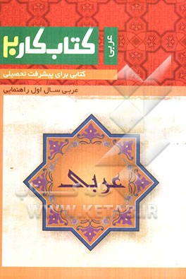 کتاب کار عربی اول راهنمایی: کتابی برای پیشرفت تحصیلی