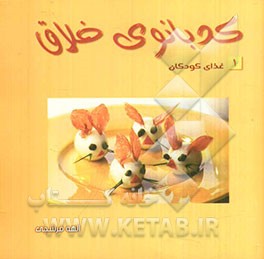 کدبانوی خلاق: غذای کودکان