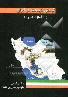 گردش پایتخت در ایران (از آغاز تا امروز)