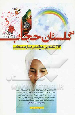 گلستان حجاب: 313 نکته خواندنی پیرامون مسئله‌ی حجاب