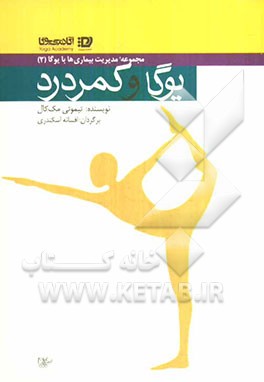 یوگا و کمردرد: مجموعه مدیریت بیماریها با یوگا(2)