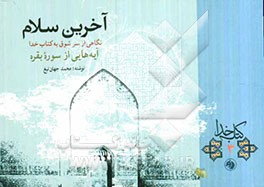 آخرین سلام: نگاهی از سر شوق به کتاب خدا آیه‌هایی از سوره بقره