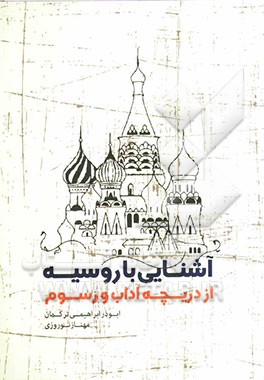 آشنایی با روسیه از دریچه آداب و رسوم