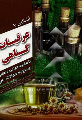 آشنایی با عرقیات گیاهی