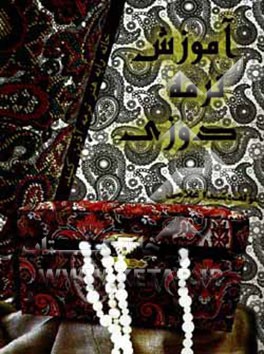 آموزش ترمه‌دوزی شامل: تزئیناتی زیبا و بی‌نظیر از انواع پرده‌ها و والان‌های مجلل، سرویس مبلمان، روتختی، صندوق و صندوقچه‌ها، کیف، کوسن ...