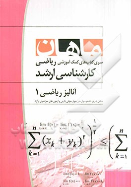 آنالیز ریاضی 1: مجموعه ریاضی کارشناسی ارشد