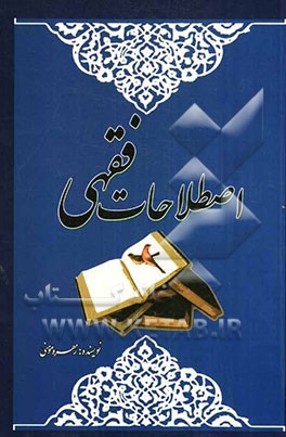 اصطلاحات فقهی