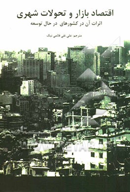اقتصاد بازار و تحولات شهری: اثرات آن در کشورهای در حال توسعه