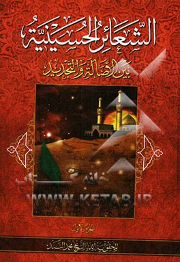 الشعائر الحسینیه: بین الاصاله و التجدید: بحوث المحقق آیه‌الله الشیخ محمد السند