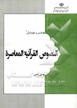 النصوص القرآنیه المعاصره