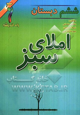 املای سبز ششم دبستان