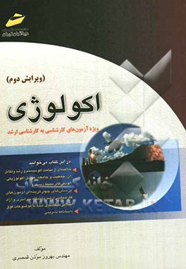 اکولوژی (خلاصه درس، پرسش‌های چهارگزینه‌ای و پاسخنامه تشریحی) ویژه آزمون‌های کارشناسی به کارشناسی ارشد