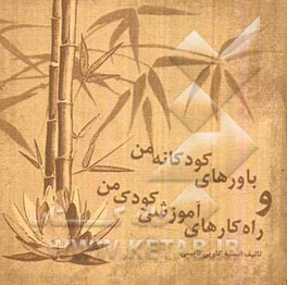 باورهای کودکانه من و راه‌کارهای آموزشی کودک من