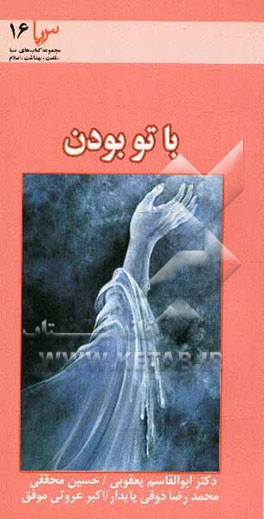 با تو بودن... (نقش و اهمیت ذکر و یاد خدا در بهداشت روانی)